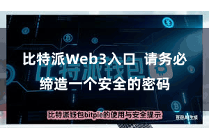 比特派Web3入口 请务必缔造一个安全的密码
