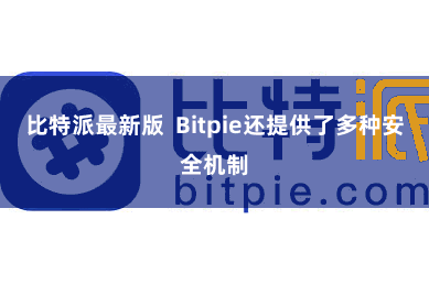 比特派最新版 Bitpie还提供了多种安全机制
