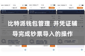 比特派钱包管理 并凭证辅导完成钞票导入的操作