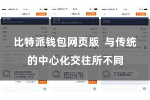 比特派钱包网页版 与传统的中心化交往所不同