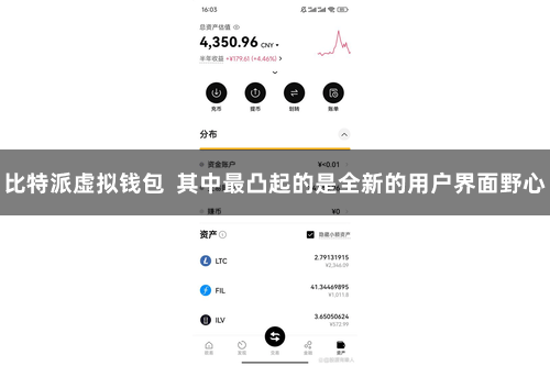 比特派虚拟钱包 其中最凸起的是全新的用户界面野心
