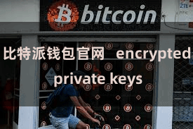 比特派钱包官网 encrypted private keys