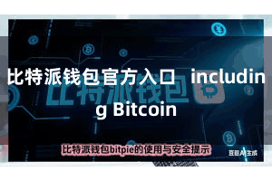 比特派钱包官方入口 including Bitcoin