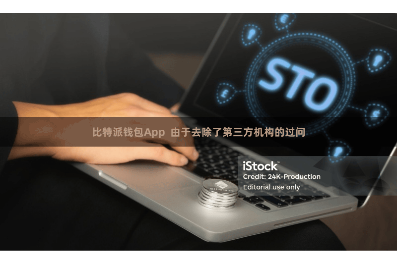 比特派钱包App 由于去除了第三方机构的过问