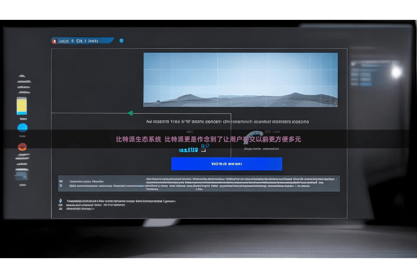 比特派生态系统 比特派更是作念到了让用户在交以前更方便多元