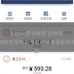 Bitpie安全教程 比特派钱包安全吗？专家详解其全面优势