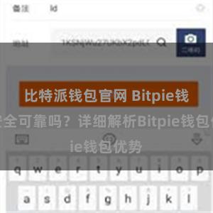 比特派钱包官网 Bitpie钱包安全可靠吗？详细解析Bitpie钱包优势