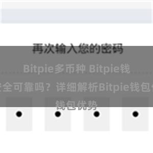 Bitpie多币种 Bitpie钱包安全可靠吗？详细解析Bitpie钱包优势