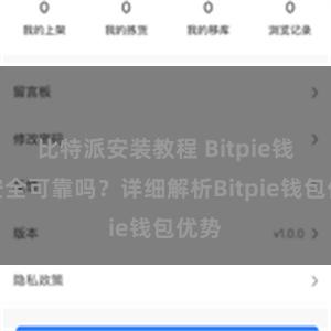 比特派安装教程 Bitpie钱包安全可靠吗？详细解析Bitpie钱包优势