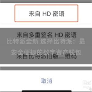 比特派全新 选择比特派：最安全便捷的数字资产钱包