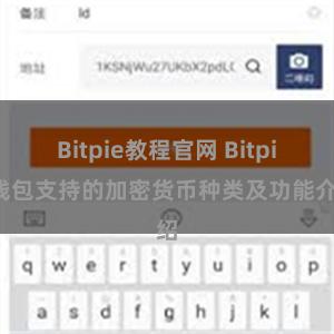 Bitpie教程官网 Bitpie钱包支持的加密货币种类及功能介绍