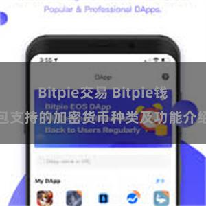 Bitpie交易 Bitpie钱包支持的加密货币种类及功能介绍