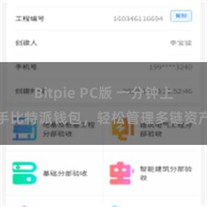 Bitpie PC版 一分钟上手比特派钱包，轻松管理多链资产