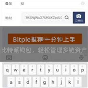 Bitpie推荐 一分钟上手比特派钱包，轻松管理多链资产