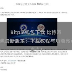 Bitpie钱包下载 比特派钱包最新版本：下载教程与功能亮点！