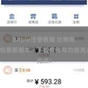 Bitpie注册教程 比特派钱包最新版本：下载教程与功能亮点！