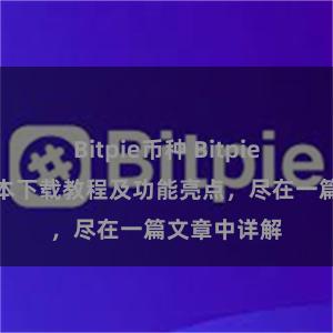 Bitpie币种 Bitpie钱包最新版本下载教程及功能亮点，尽在一篇文章中详解