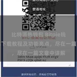 比特派热钱包 Bitpie钱包最新版本下载教程及功能亮点，尽在一篇文章中详解