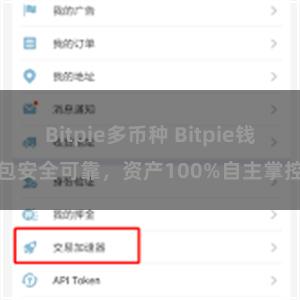 Bitpie多币种 Bitpie钱包安全可靠，资产100%自主掌控