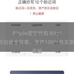 Bitpie国际钱包 Bitpie钱包安全可靠，资产100%自主掌控