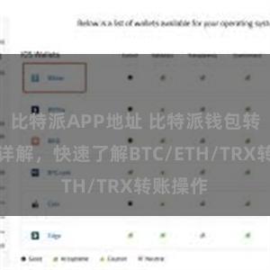 比特派APP地址 比特派钱包转账教程详解，快速了解BTC/ETH/TRX转账操作