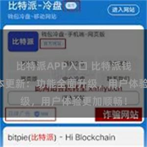 比特派APP入口 比特派钱包最新版本更新：功能全面升级，用户体验更加顺畅！