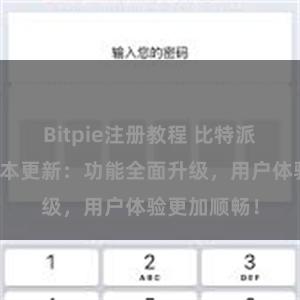 Bitpie注册教程 比特派钱包最新版本更新：功能全面升级，用户体验更加顺畅！