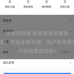 比特派转账 比特派钱包最新版本更新：功能全面升级，用户体验更加顺畅！