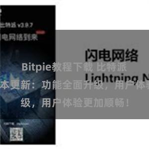 Bitpie教程下载 比特派钱包最新版本更新：功能全面升级，用户体验更加顺畅！