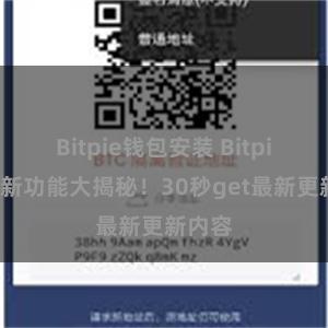 Bitpie钱包安装 Bitpie钱包新功能大揭秘！30秒get最新更新内容