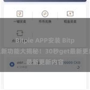 Bitpie APP安装 Bitpie钱包新功能大揭秘！30秒get最新更新内容