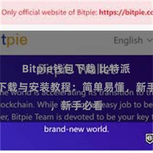 Bitpie钱包下载 比特派钱包下载与安装教程：简单易懂，新手必看