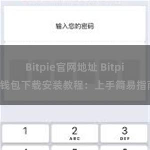 Bitpie官网地址 Bitpie钱包下载安装教程：上手简易指南