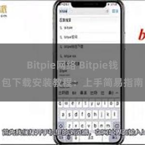 Bitpie网络 Bitpie钱包下载安装教程：上手简易指南