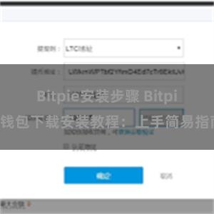 Bitpie安装步骤 Bitpie钱包下载安装教程：上手简易指南