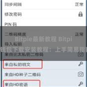 Bitpie最新教程 Bitpie钱包下载安装教程：上手简易指南