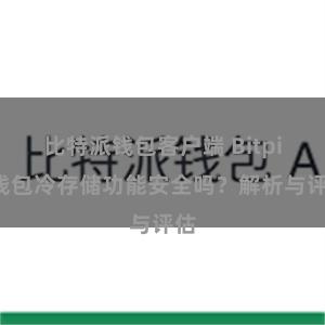 比特派钱包客户端 Bitpie钱包冷存储功能安全吗？解析与评估