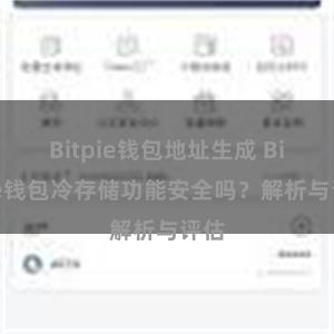 Bitpie钱包地址生成 Bitpie钱包冷存储功能安全吗？解析与评估