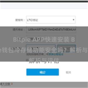 Bitpie APP快速安装 Bitpie钱包冷存储功能安全吗？解析与评估