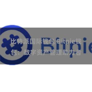 比特派国际钱包 Bitpie钱包：数字资产管理助力者