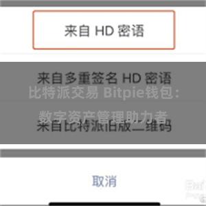 比特派交易 Bitpie钱包：数字资产管理助力者