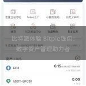 比特派体验 Bitpie钱包：数字资产管理助力者