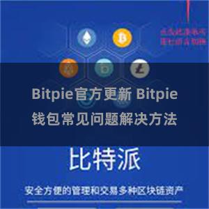 Bitpie官方更新 Bitpie钱包常见问题解决方法