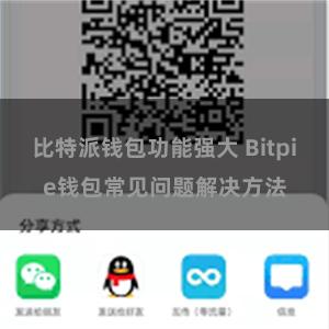 比特派钱包功能强大 Bitpie钱包常见问题解决方法