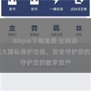 Bitpie下载免费 比特派钱包：强大隐私保护功能，安全守护您的数字资产