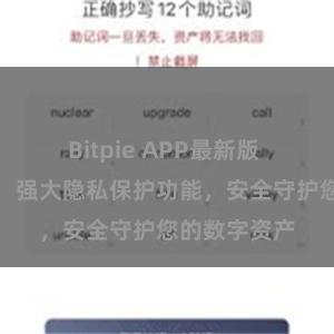 Bitpie APP最新版 比特派钱包：强大隐私保护功能，安全守护您的数字资产