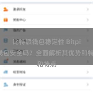 比特派钱包稳定性 Bitpie钱包安全吗？全面解析其优势和特点