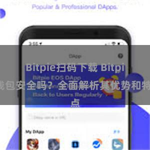 Bitpie扫码下载 Bitpie钱包安全吗？全面解析其优势和特点