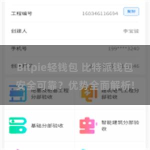 Bitpie轻钱包 比特派钱包安全可靠？优势全面解析!