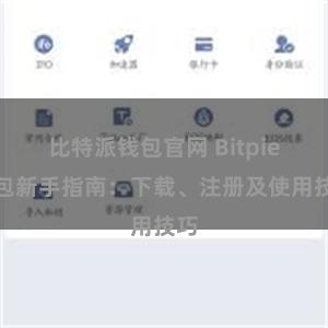 比特派钱包官网 Bitpie钱包新手指南：下载、注册及使用技巧